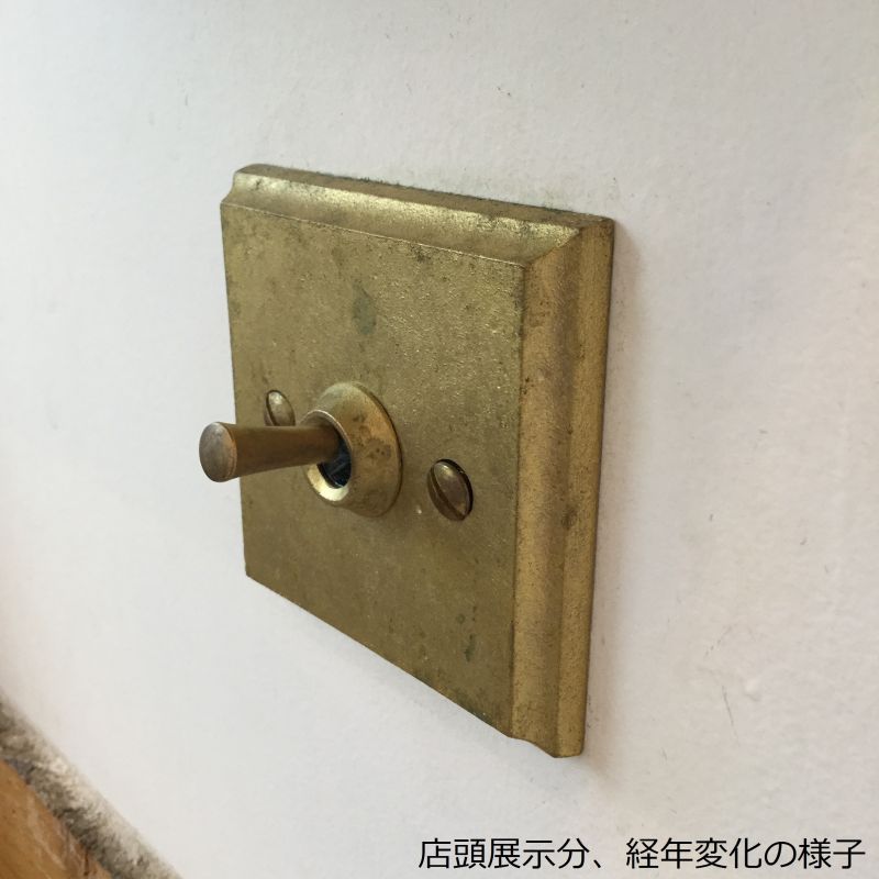 【受注生産】MATUREWARE 真鍮スイッチプレート 四角