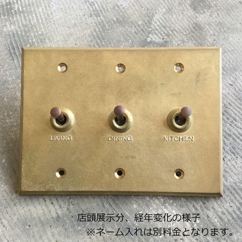 【受注生産】MATUREWARE 真鍮スイッチプレート3口(1612-3)