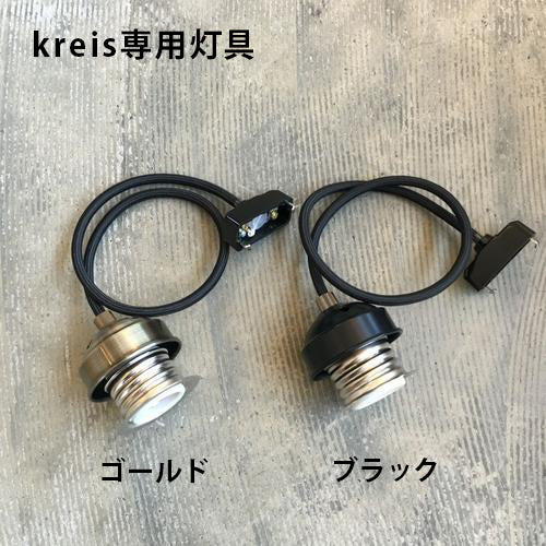 kreis (Gray) シェード・専用灯具セット