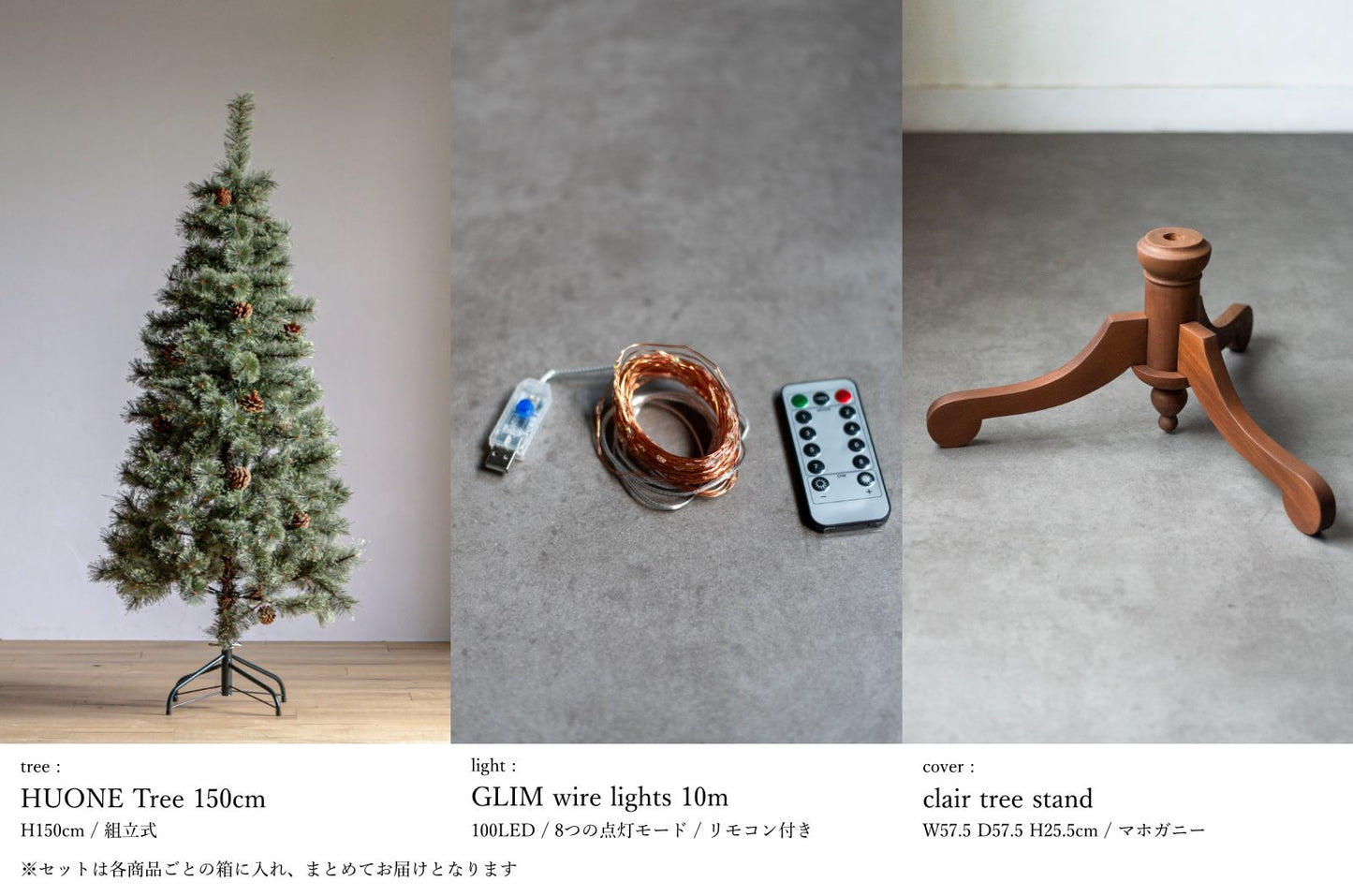 基本の3点セット（選べるツリー・カバー・ライト）