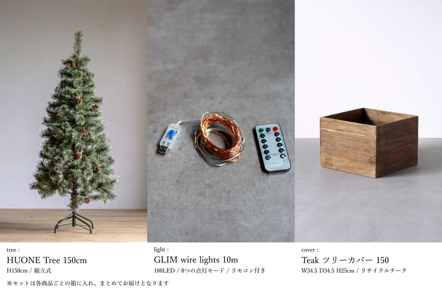 基本の3点セット（選べるツリー・カバー・ライト）