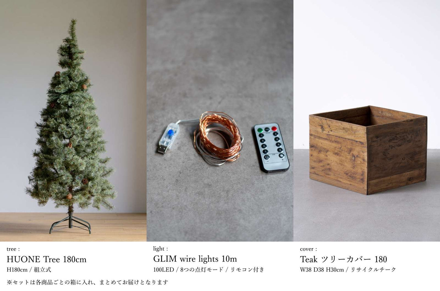 基本の3点セット（選べるツリー・カバー・ライト）