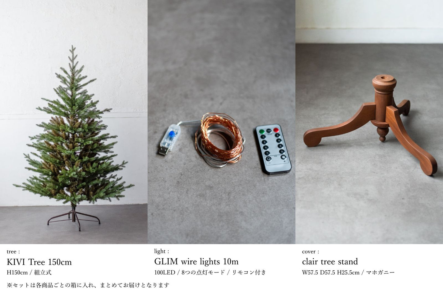 基本の3点セット（選べるツリー・カバー・ライト）