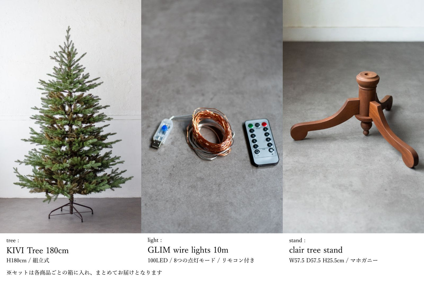 基本の3点セット（選べるツリー・カバー・ライト）