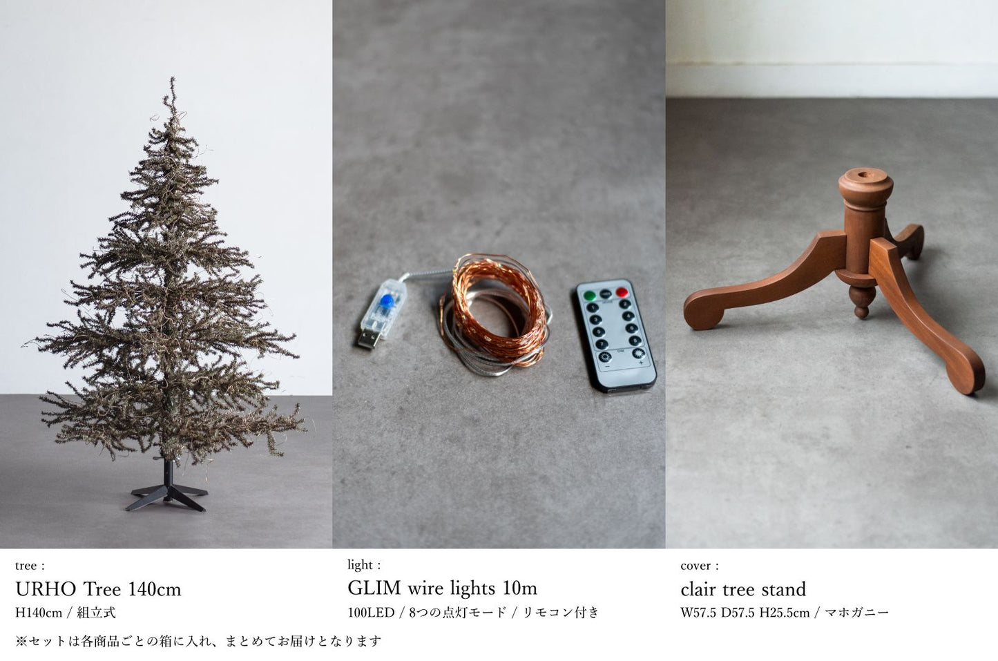 基本の3点セット（選べるツリー・カバー・ライト）