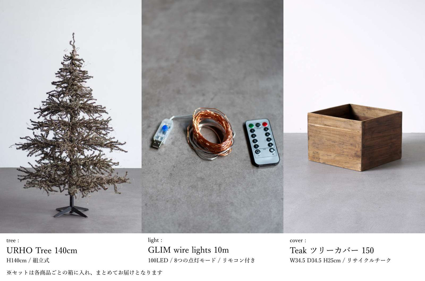 基本の3点セット（選べるツリー・カバー・ライト）