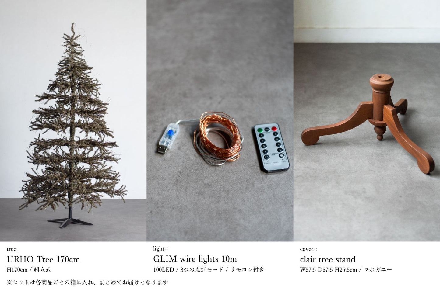 基本の3点セット（選べるツリー・カバー・ライト）