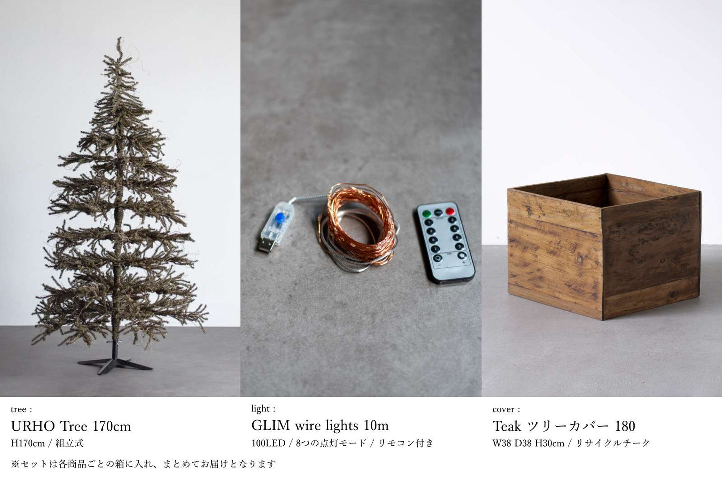 基本の3点セット（選べるツリー・カバー・ライト）