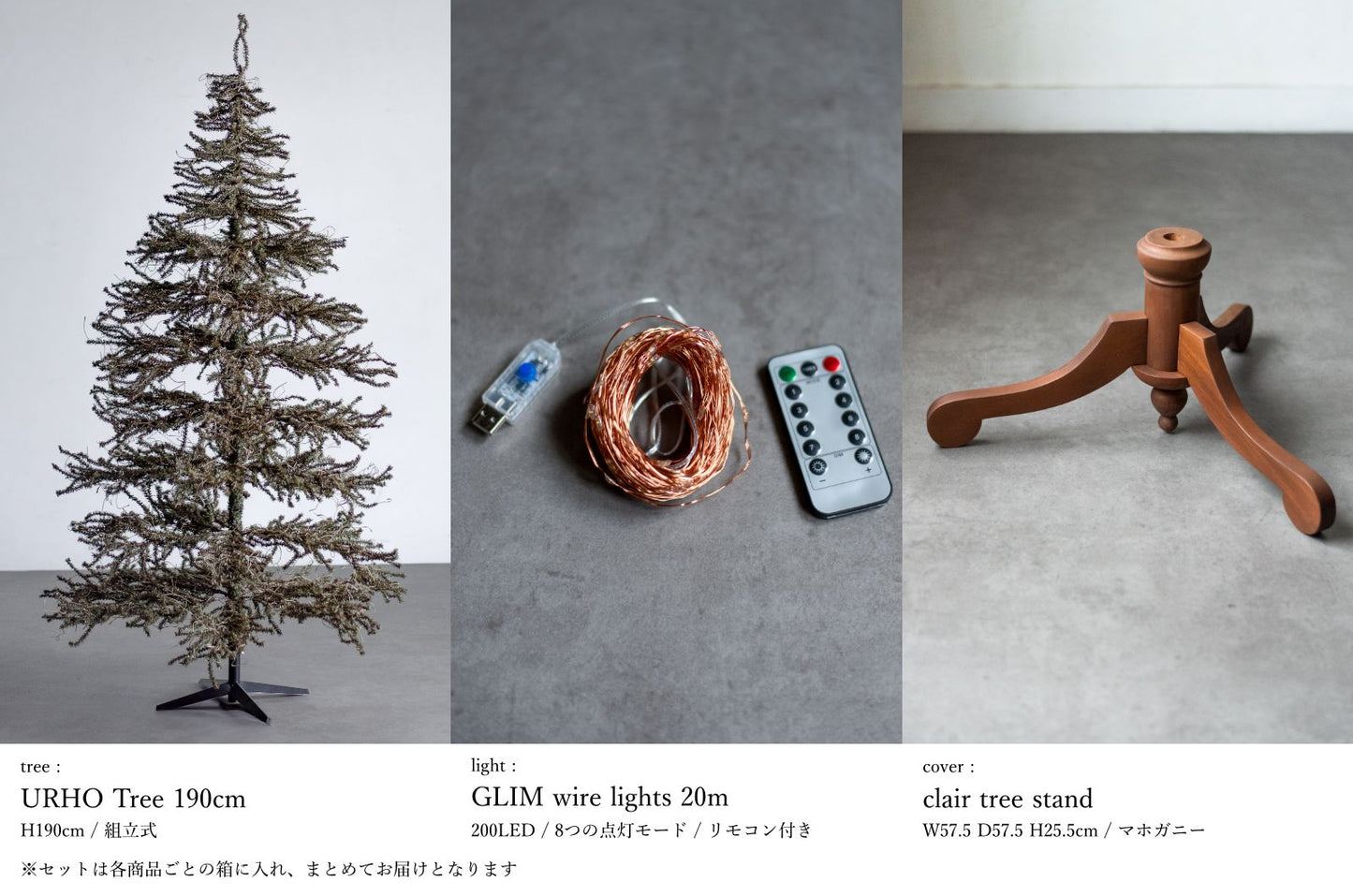 基本の3点セット（選べるツリー・カバー・ライト）