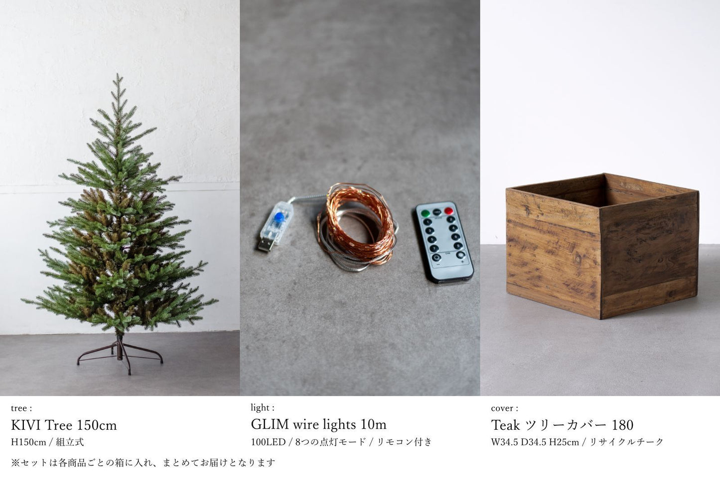 基本の3点セット（選べるツリー・カバー・ライト）