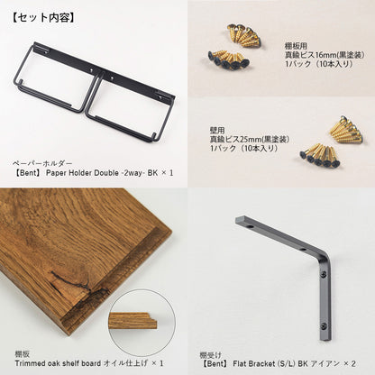 【Bent】 Paper Holder Double -2way- BK （棚板・棚受け 6点セット）