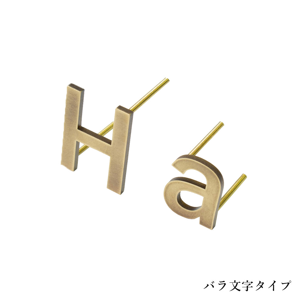 Aged Letter Piece -Brass- 真鍮切り文字表札 – PARTS & SUPPLY